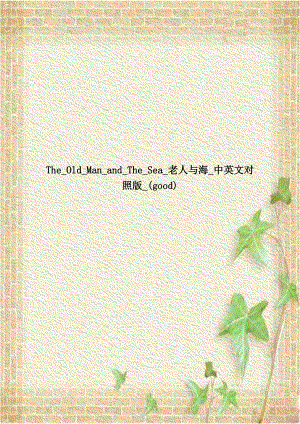 The_Old_Man_and_The_Sea_老人与海_中英文对照版_(good).doc