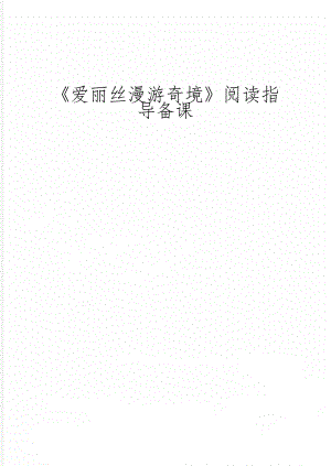 《爱丽丝漫游奇境》阅读指导备课word精品文档13页.doc