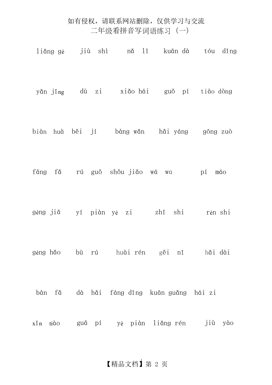 人教版部编语文二年级上册生字看拼音写词语.doc_第2页