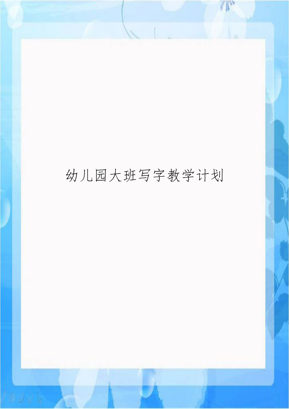 幼儿园大班写字教学计划.doc_第1页