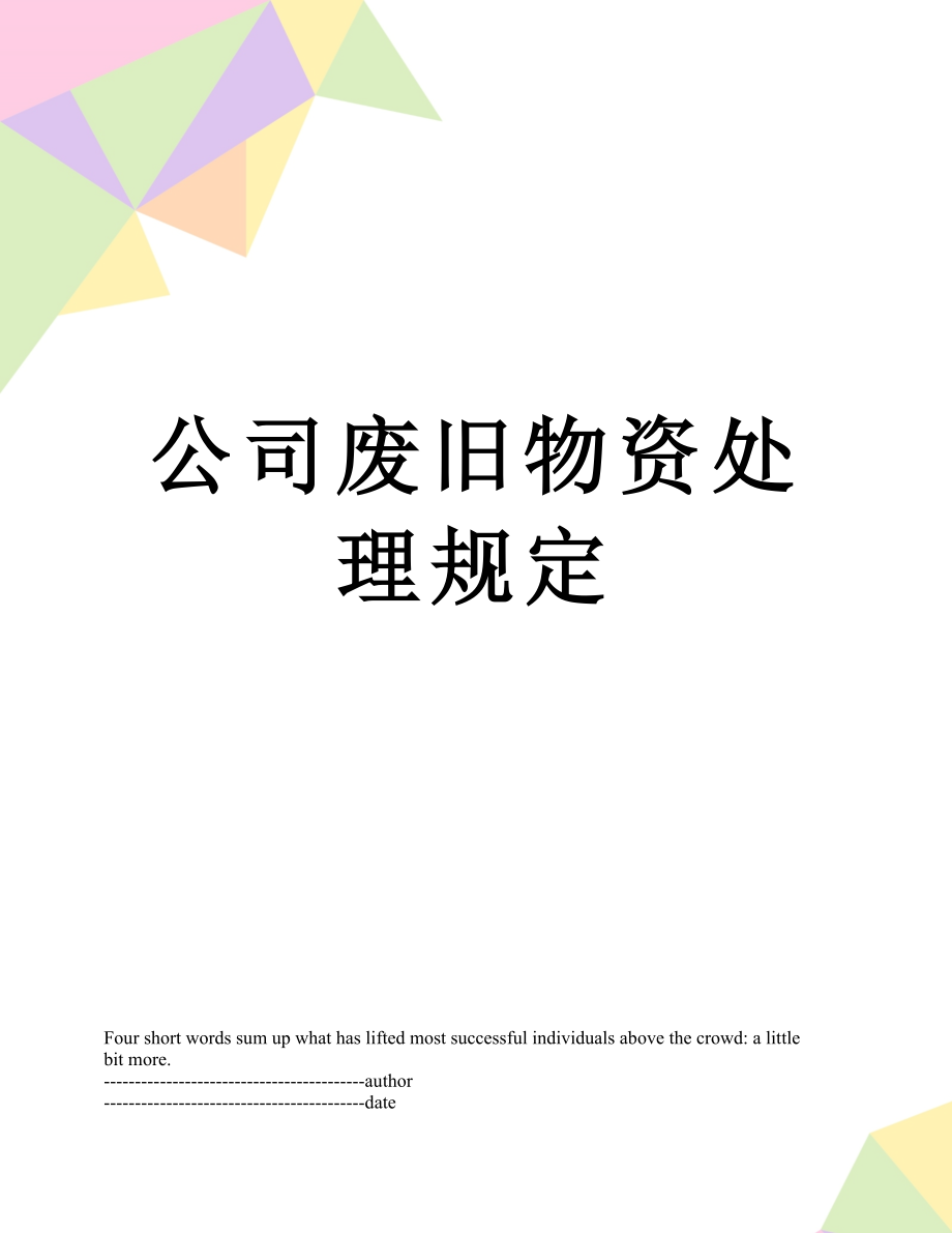 公司废旧物资处理规定.docx_第1页