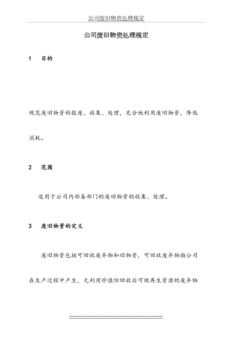 公司废旧物资处理规定.docx_第2页