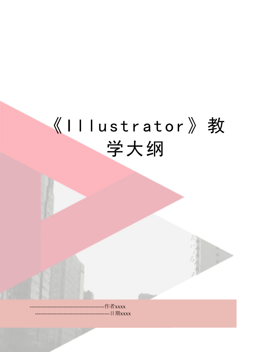 《Illustrator》教学大纲.doc_第1页