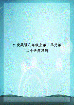 仁爱英语八年级上第三单元第二个话题习题.doc