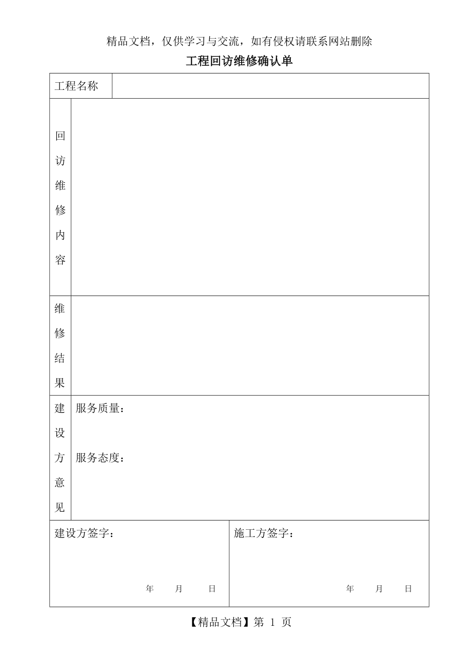 工程回访维修确认单.doc_第1页