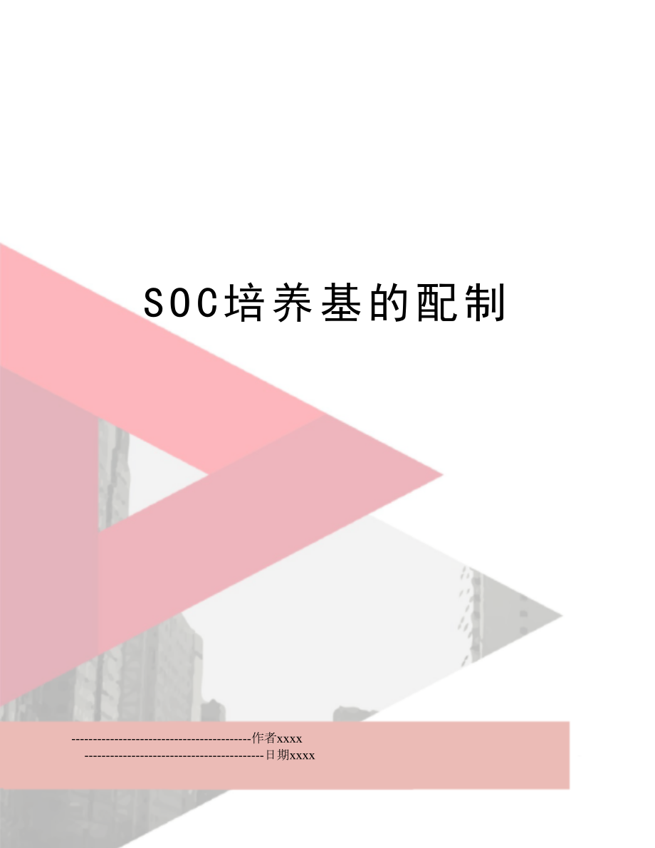 SOC培养基的配制.doc_第1页