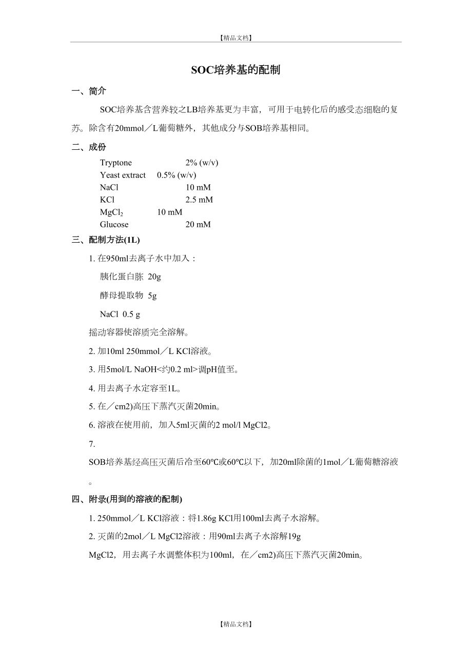 SOC培养基的配制.doc_第2页