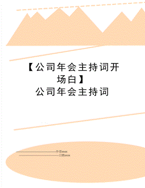 【公司年会主持词开场白】 公司年会主持词.doc