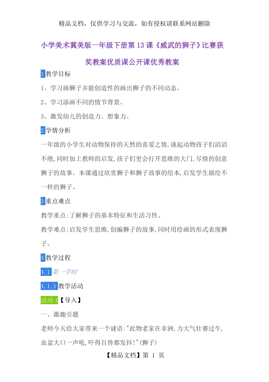 小学美术冀美版-一年级下册-第13课《威武的狮子》比赛获奖教案优质课公开课优秀教案.doc_第1页