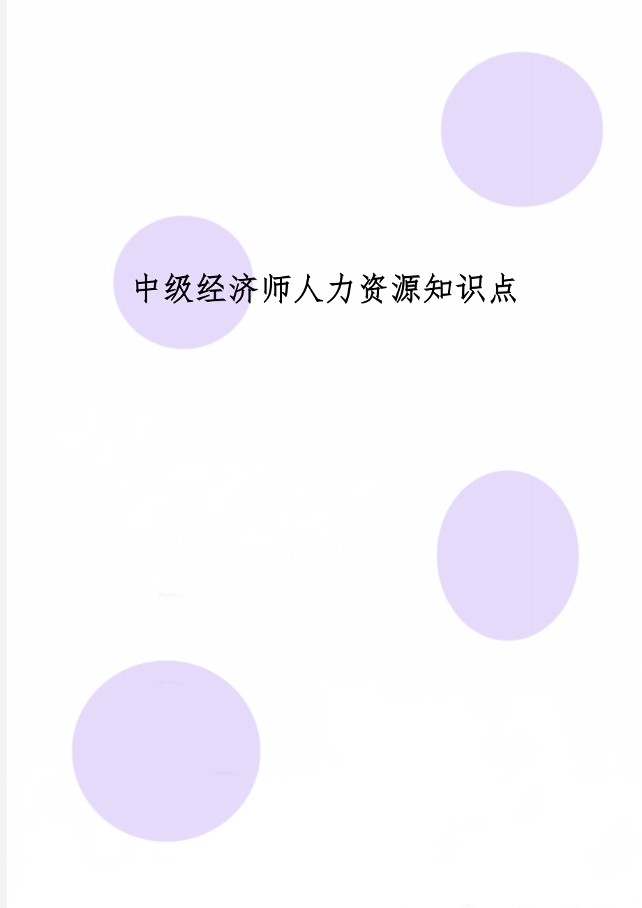 中级经济师人力资源知识点word资料73页.doc_第1页