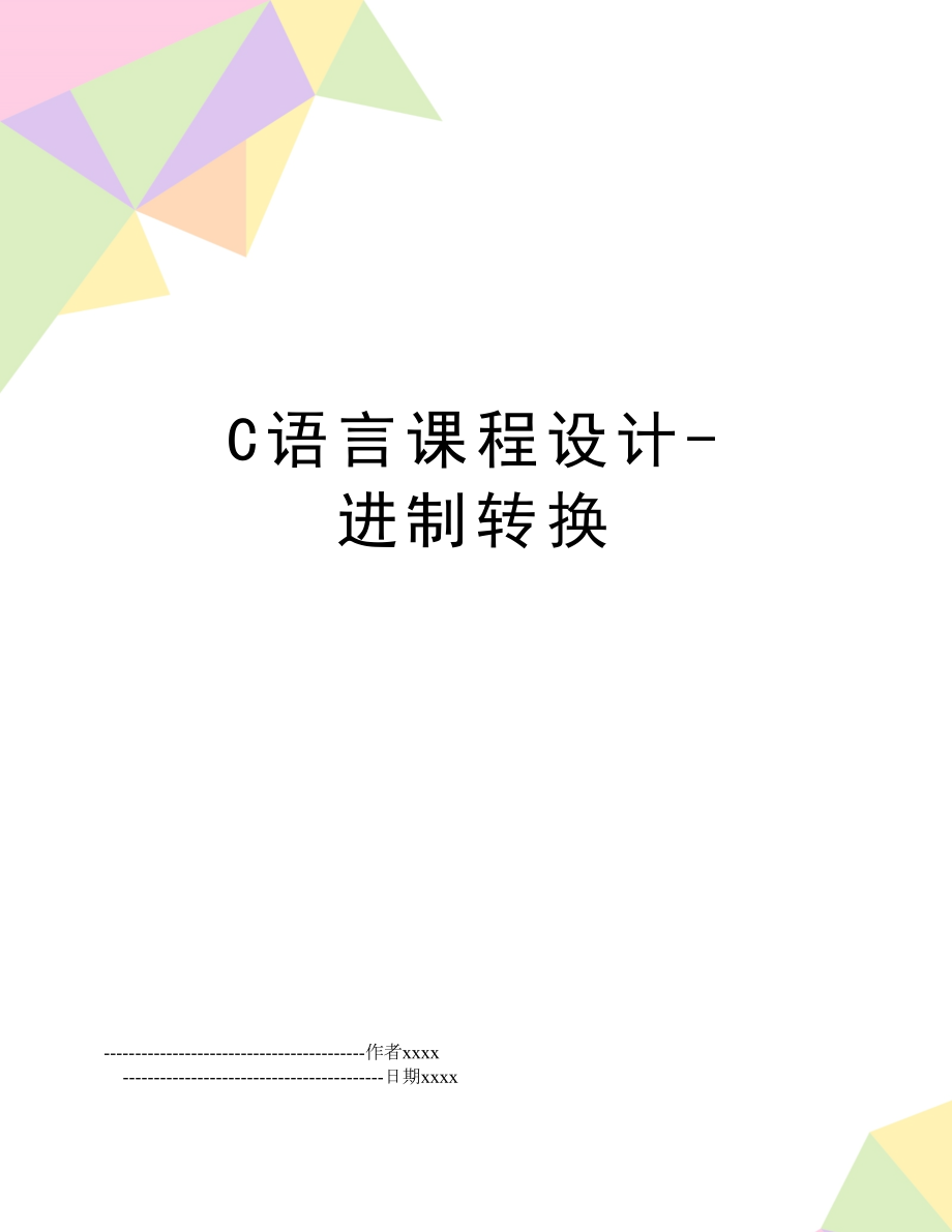 C语言课程设计-进制转换.doc_第1页