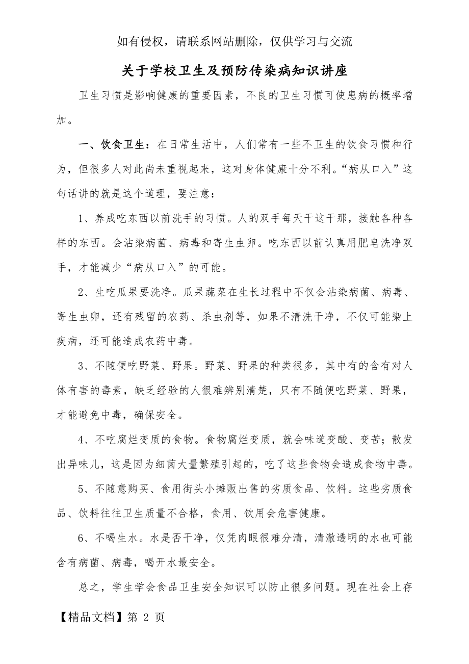 于学校卫生及预防传染病知识宣传教育.doc_第2页