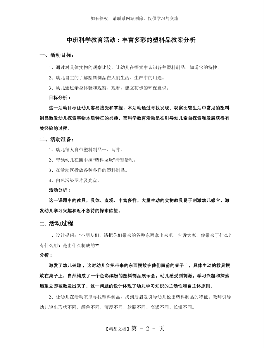 中班科学教育活动：丰富多彩的塑料品教案分析.doc_第2页