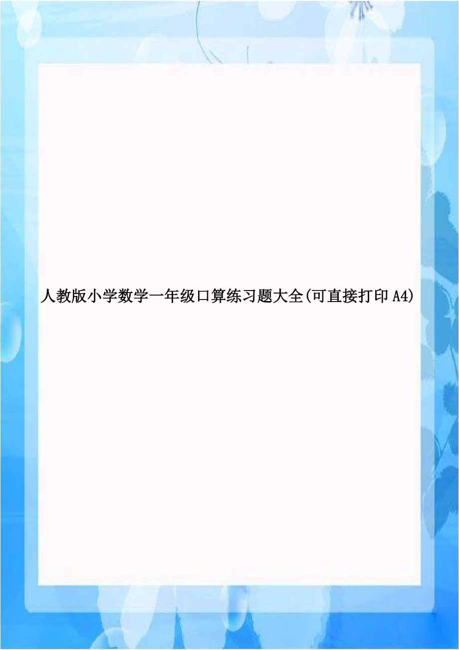 人教版小学数学一年级口算练习题大全(可直接打印A4).doc_第1页