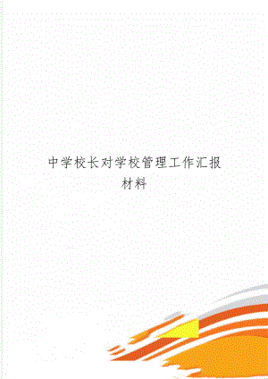 中学校长对学校管理工作汇报材料word精品文档6页.doc