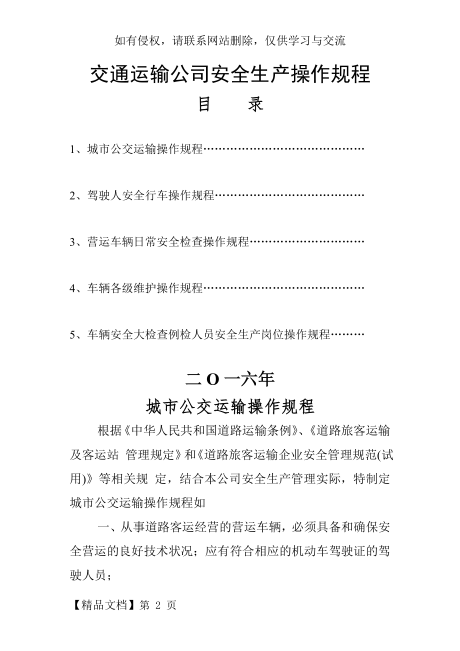 交通运输公司安全生产操作规程word精品文档13页.doc_第2页