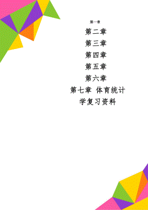 体育统计学复习资料精品文档13页.doc