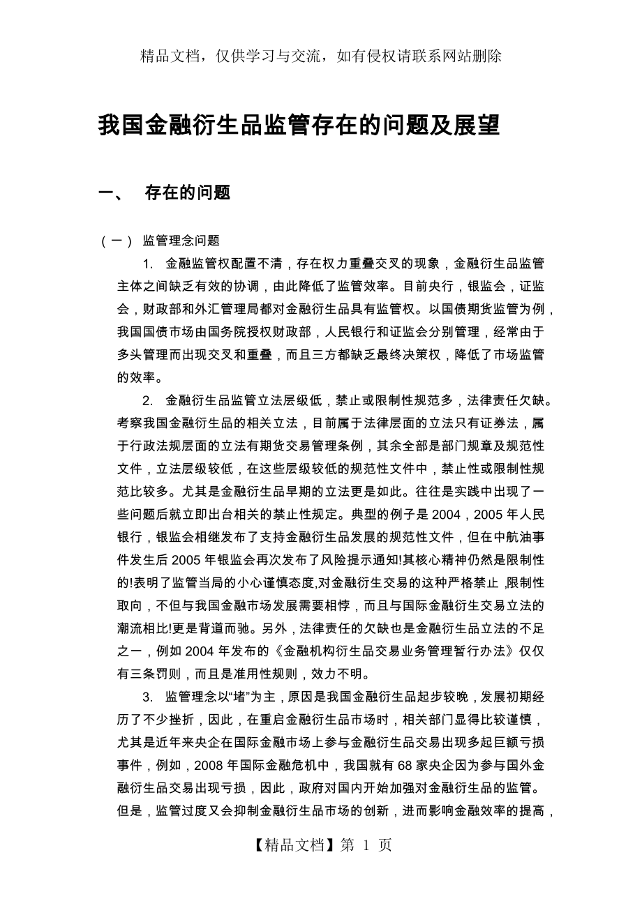 我国金融衍生品监管存在的问题及展望.docx_第1页