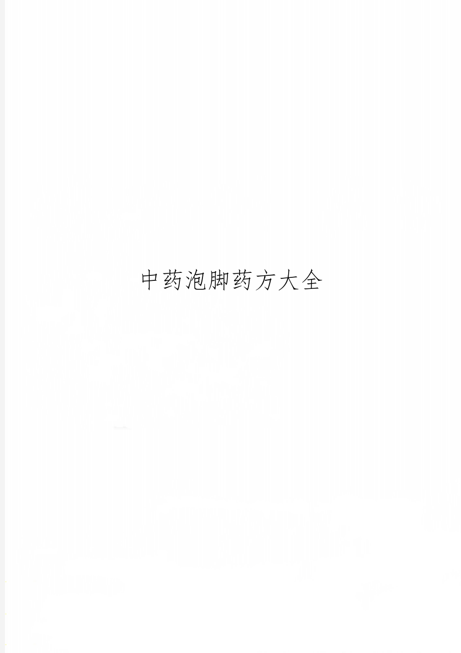 中药泡脚药方大全word资料18页.doc_第1页