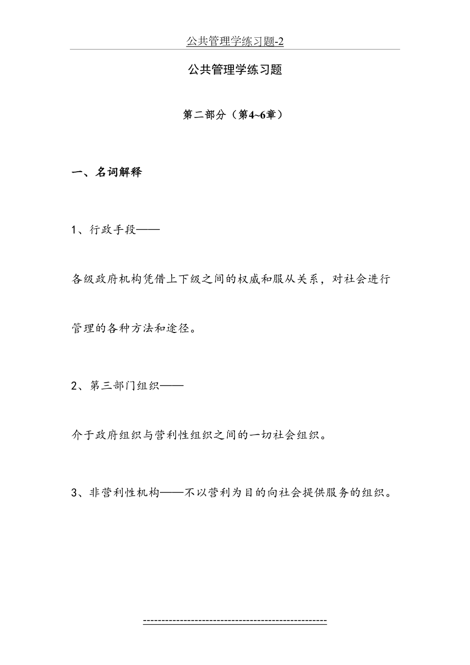 公共管理学阶段练习二.doc_第2页