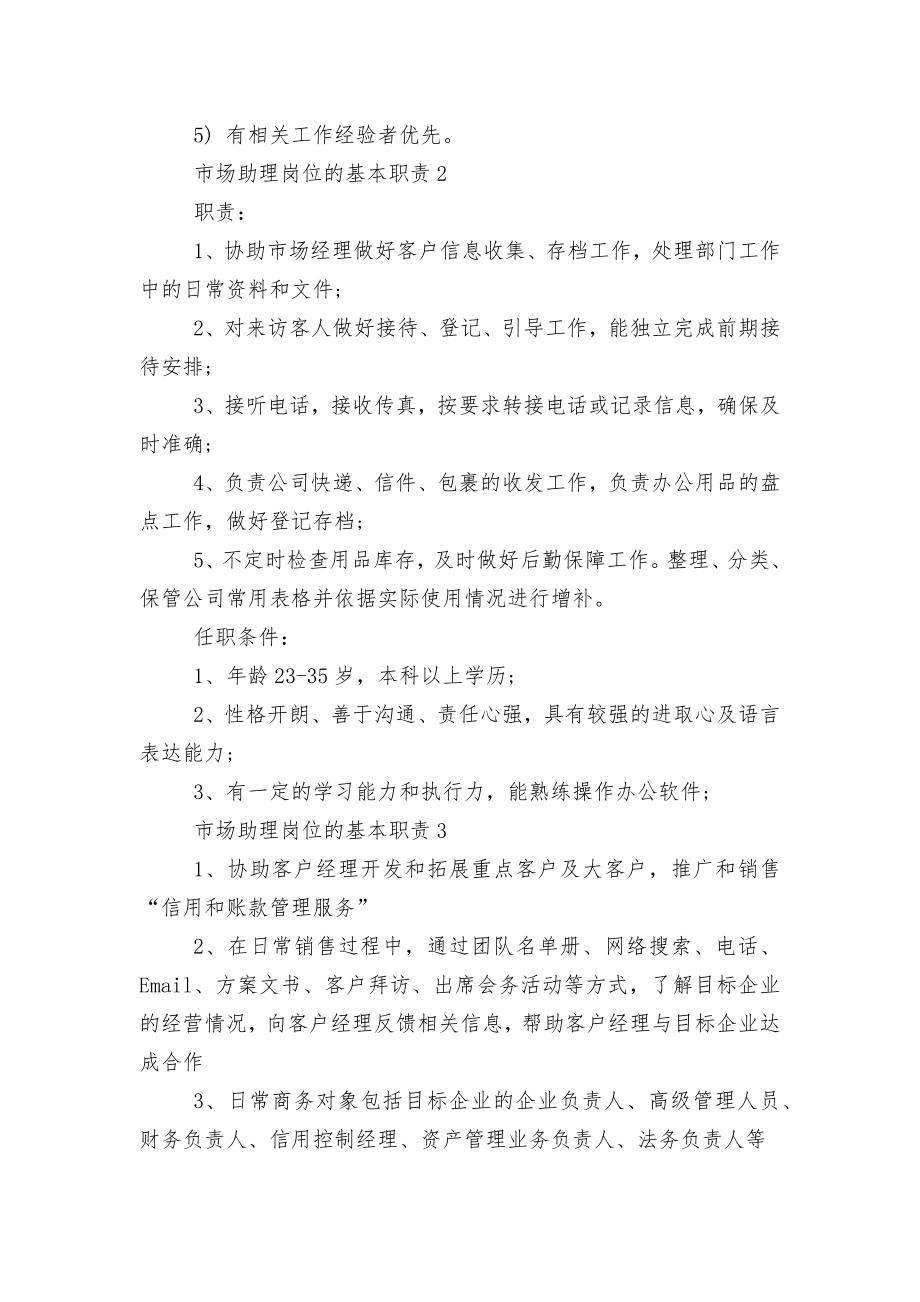 市场助理岗位的基本职责10篇.docx_第2页