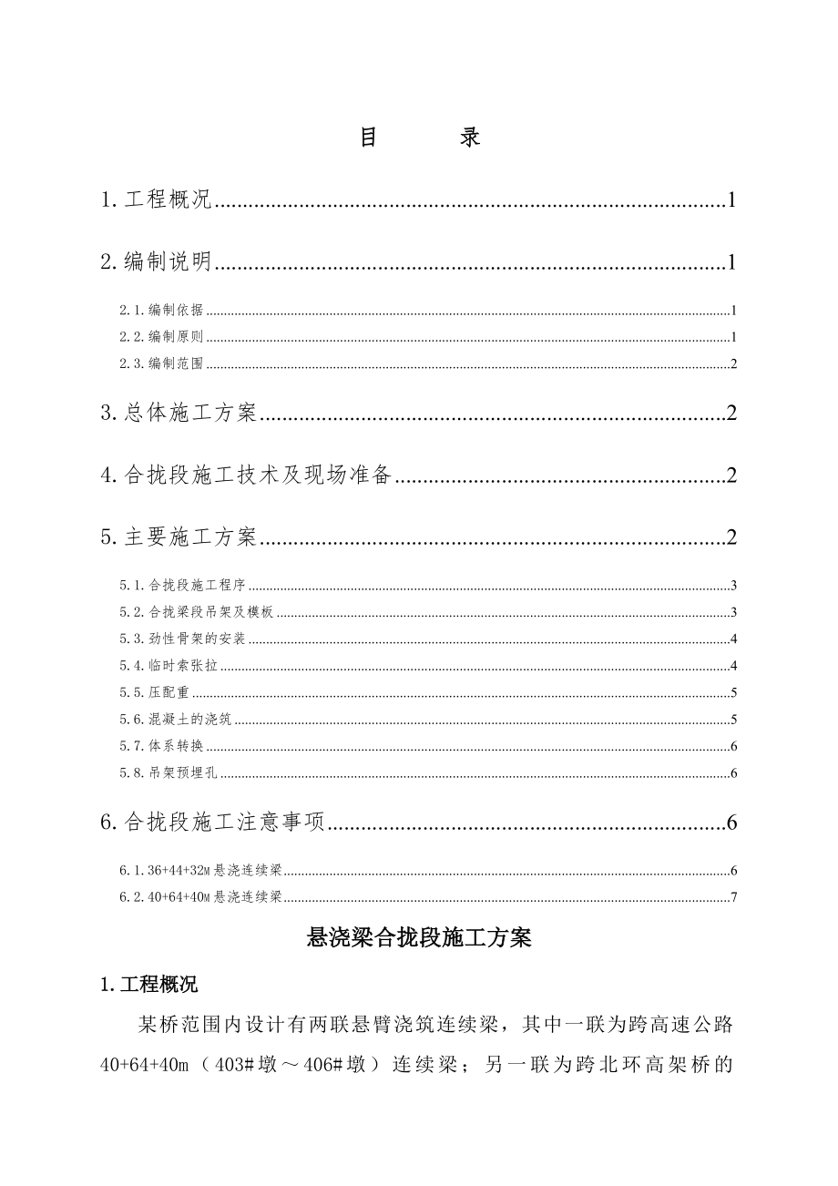 悬臂浇筑连续梁合拢段施工方案.doc_第1页