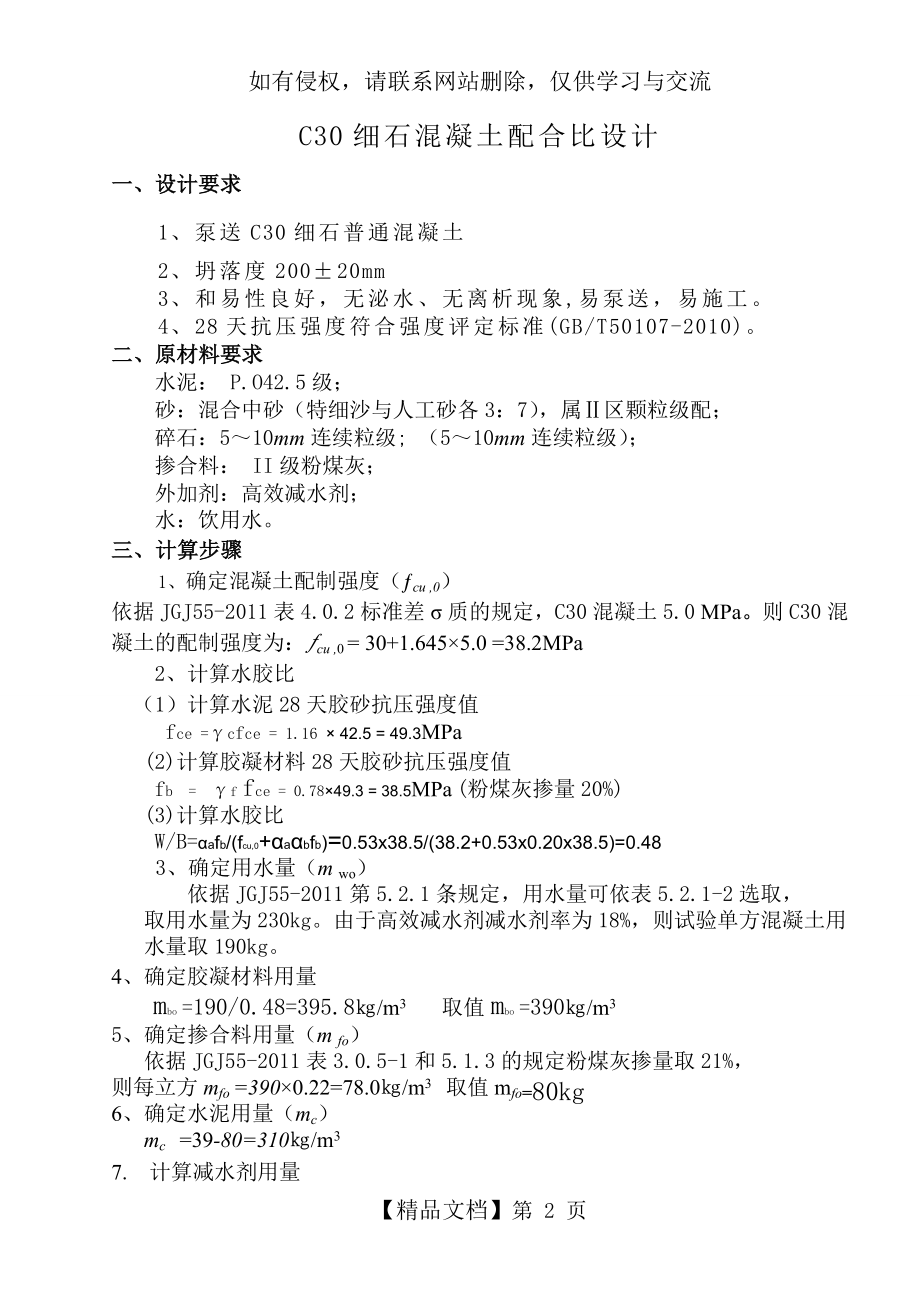 c30细石混凝土配合比设计说课材料.doc_第2页