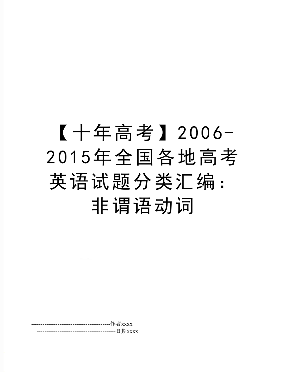 【十年高考】2006-全国各地高考英语试题分类汇编：非谓语动词.doc_第1页