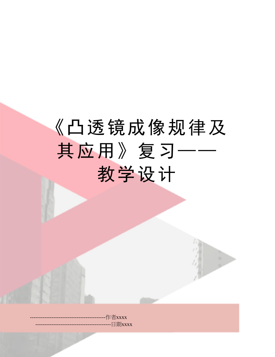 《凸透镜成像规律及其应用》复习——教学设计.doc_第1页