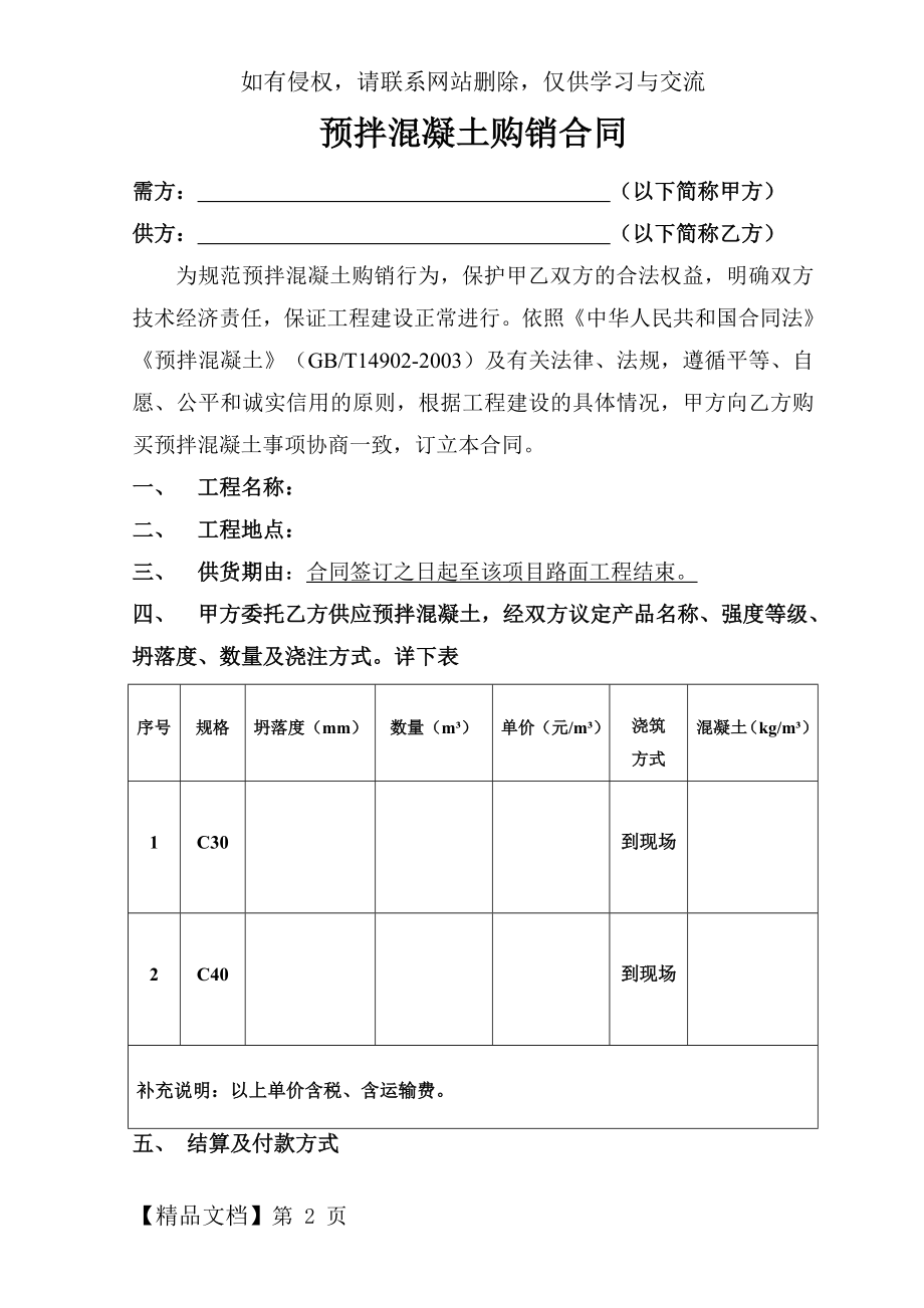 商品混凝土购销合同范本(1)共8页word资料.doc_第2页