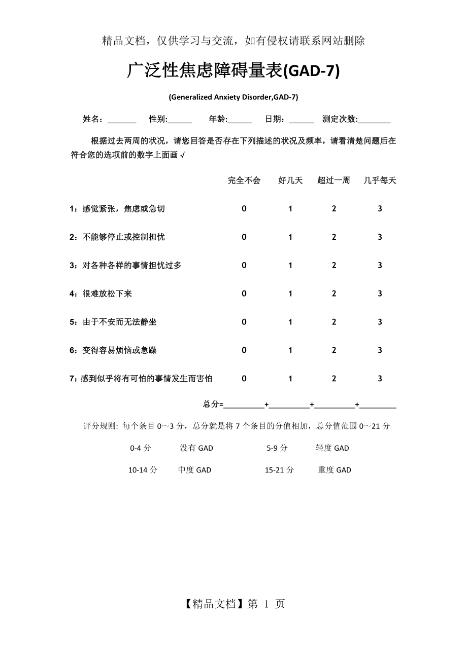 广泛性焦虑障碍量表(GAD-7).docx_第1页