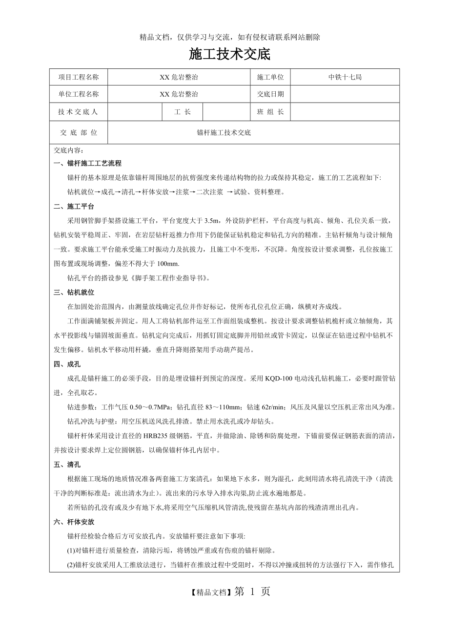 锚杆施工技术交底.doc_第1页