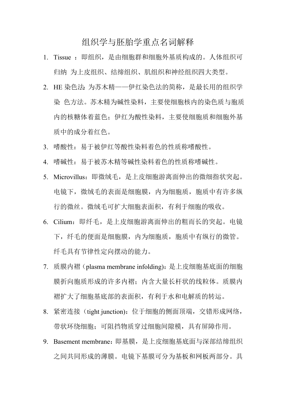 组织学与胚胎学重点名词解释00212.doc_第1页