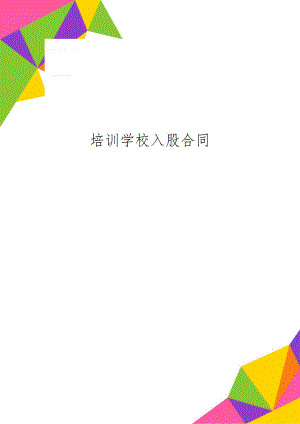 培训学校入股合同共7页.doc