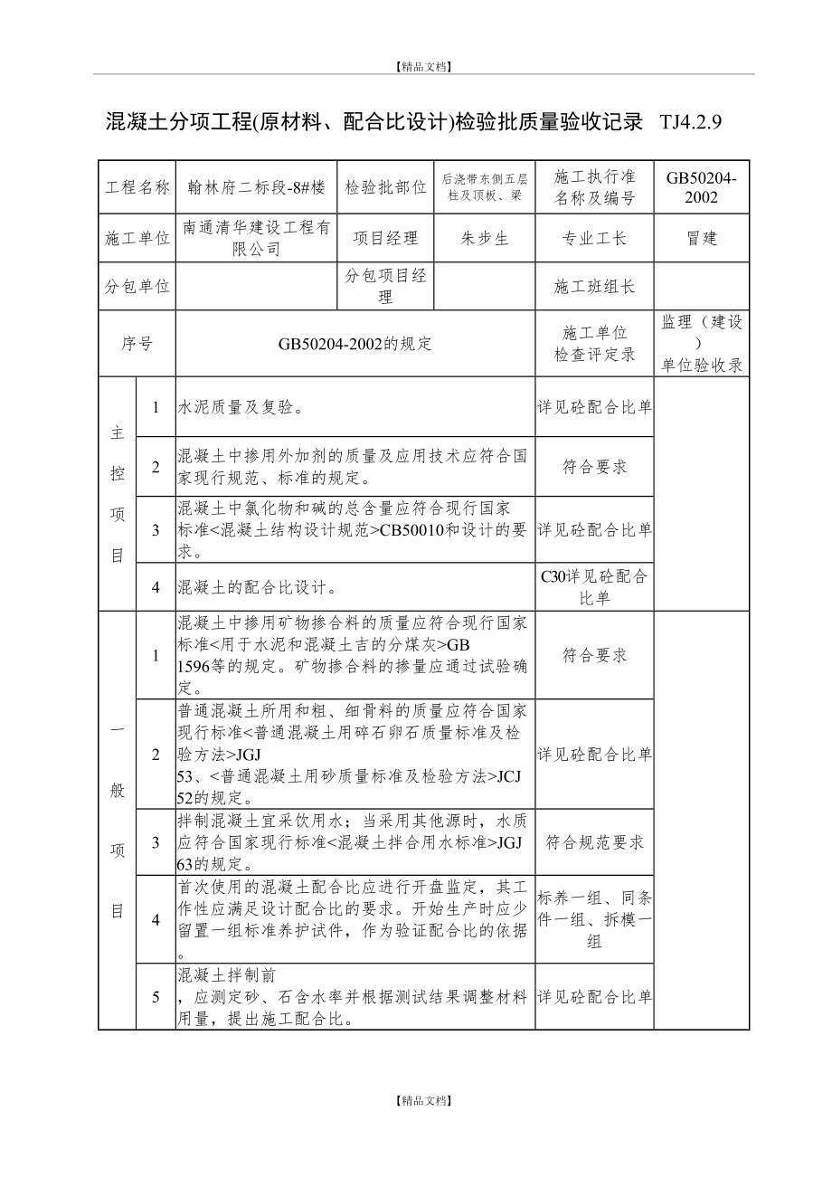 TJ4.2.9混凝土分项工程(原材料、配合比设计)检验批质量验收记录.doc_第2页