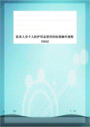 医务人员个人防护用品使用的标准操作规程55842.doc