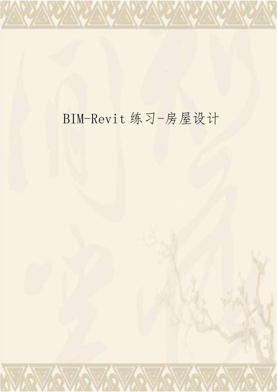 BIM-Revit练习-房屋设计资料.doc_第1页