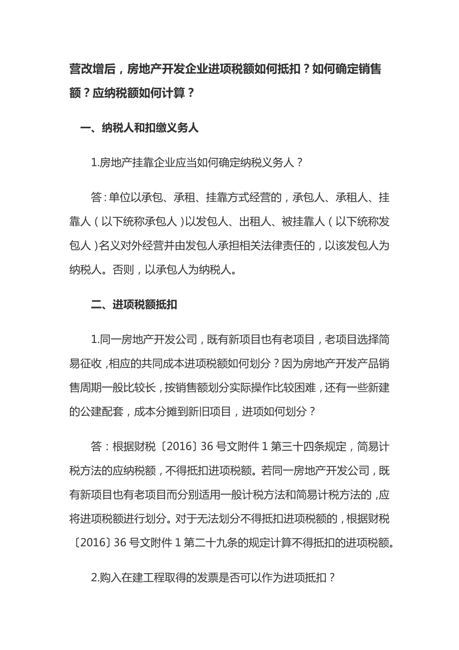 营改增后,房地产开发企业进项税额如何抵扣？如何确定销售额？应纳税额如何计算？.doc_第1页