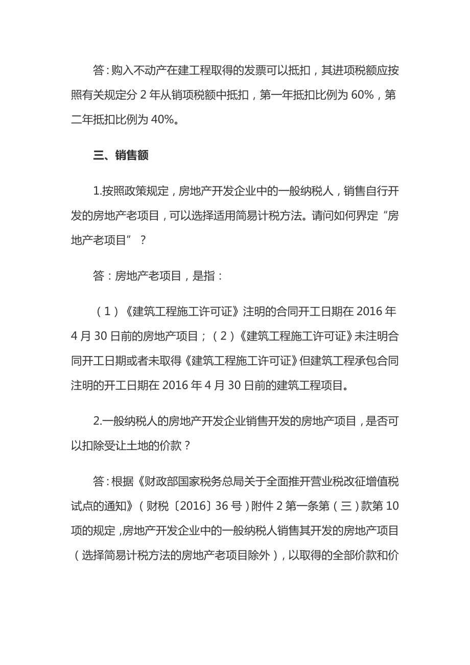 营改增后,房地产开发企业进项税额如何抵扣？如何确定销售额？应纳税额如何计算？.doc_第2页