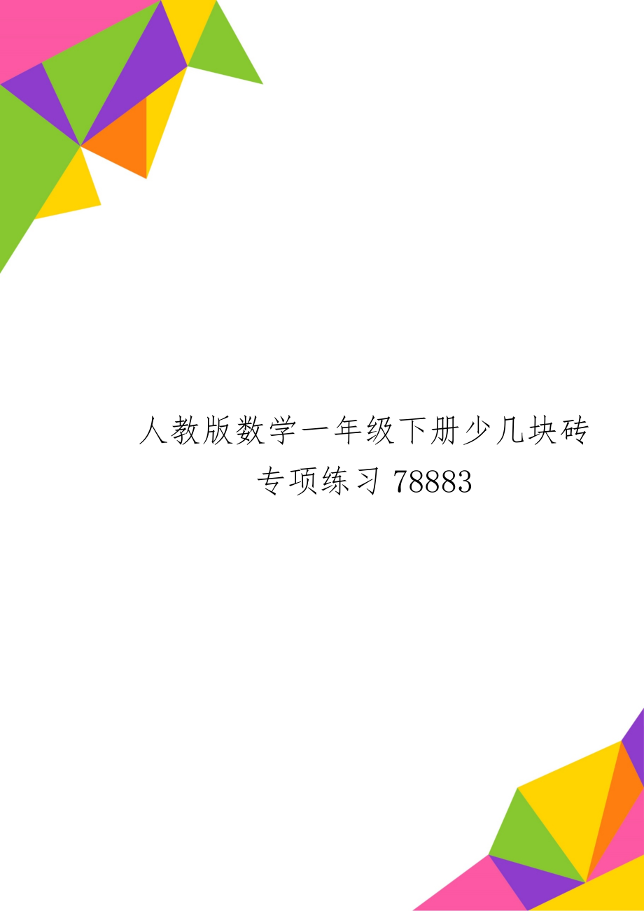 人教版数学一年级下册少几块砖专项练习78883-2页word资料.doc_第1页