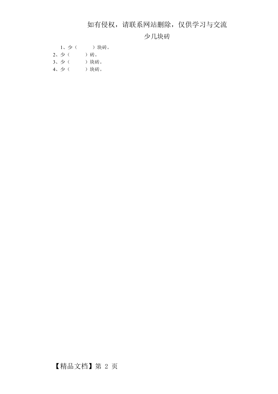 人教版数学一年级下册少几块砖专项练习78883-2页word资料.doc_第2页