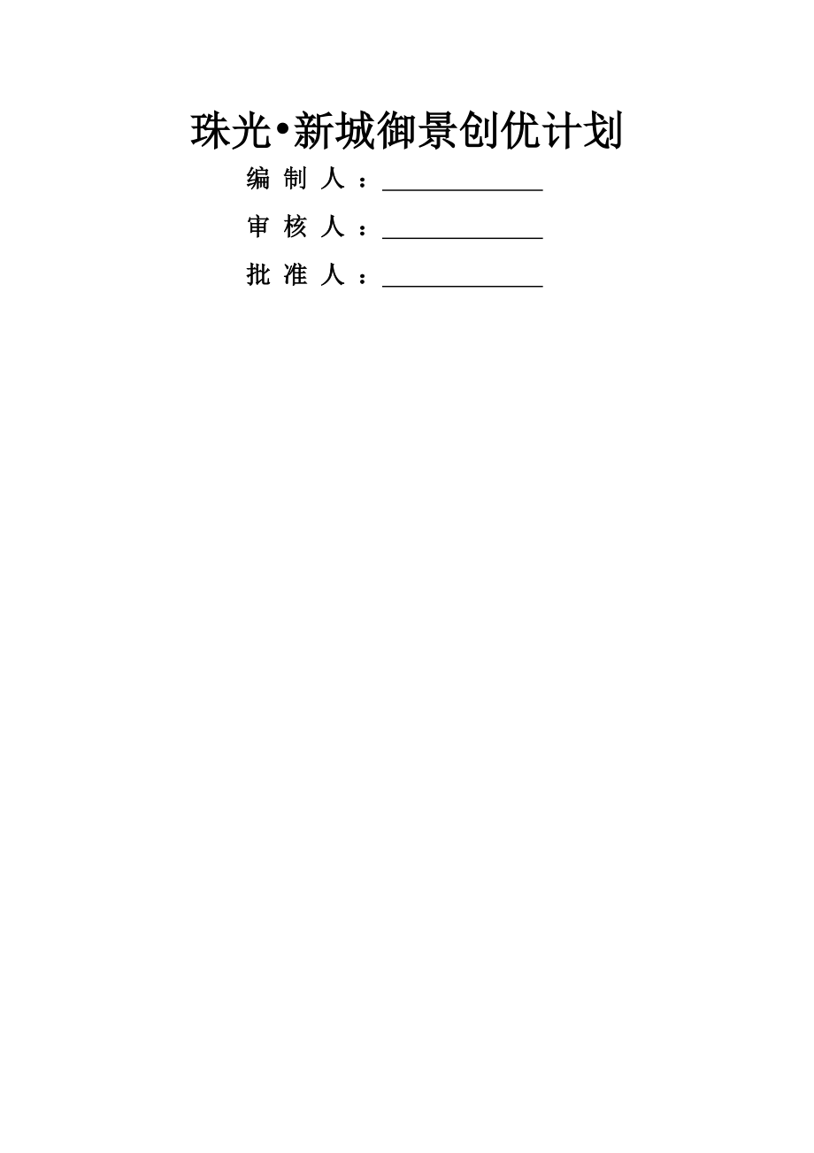 工程质量创优计划书31642.doc_第2页