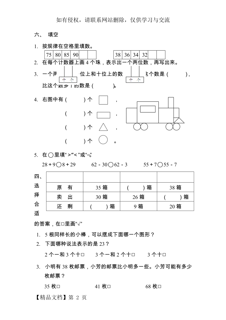 小学数学一年级下册单元练习一.doc_第2页