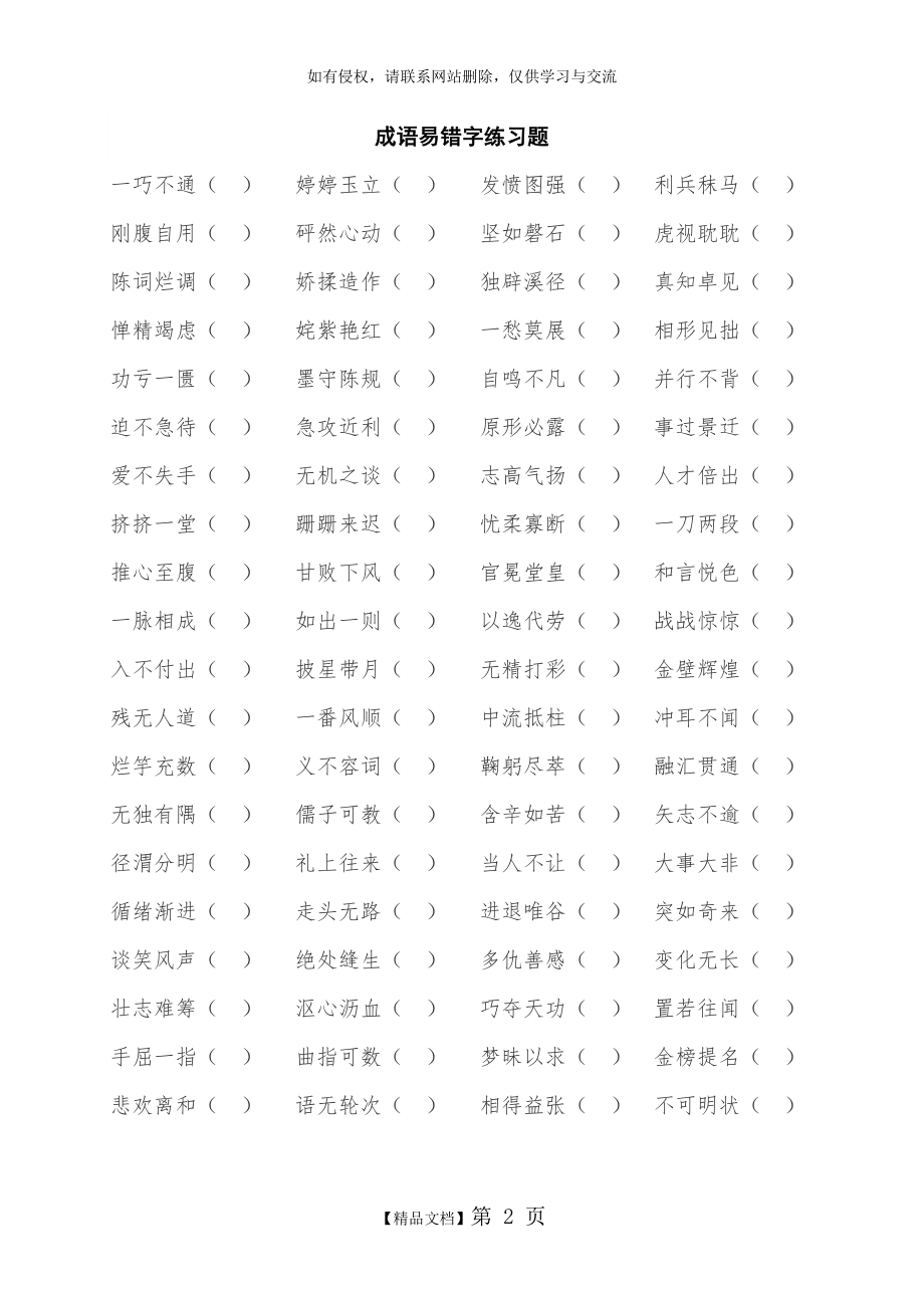 初中语文成语易错字练习题(附答案).doc_第2页