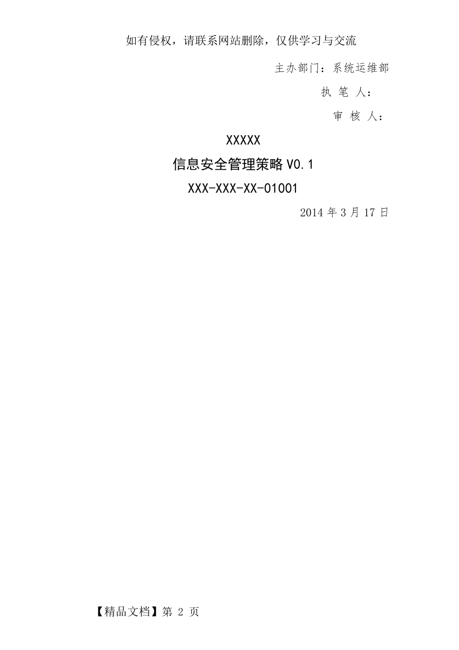 三级等保,安全管理制度,信息安全管理策略共17页.doc_第2页