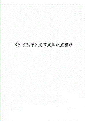 《孙权劝学》文言文知识点整理精品文档4页.doc