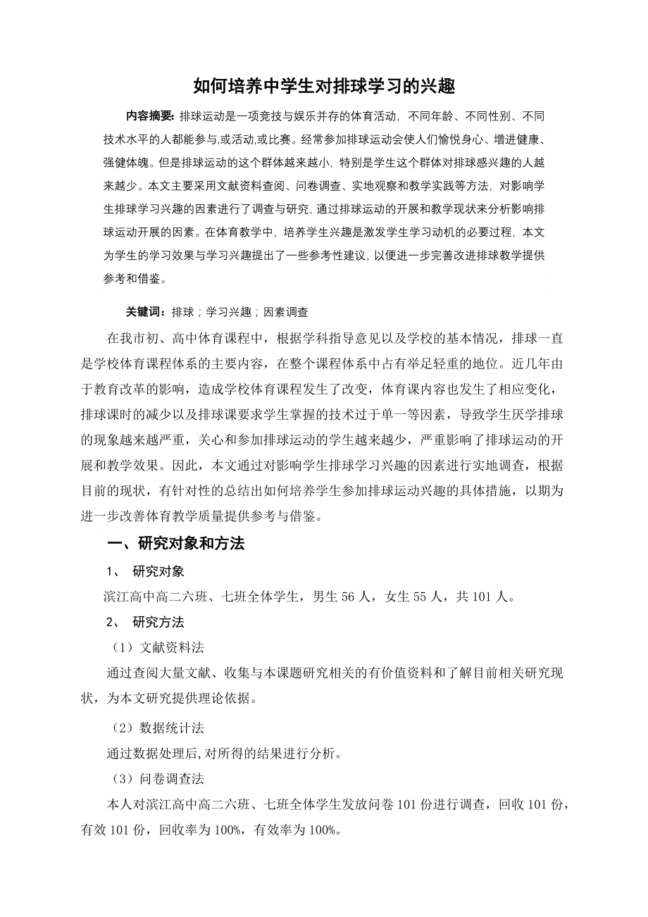 如何培养中学生对排球学习的兴趣.doc_第2页