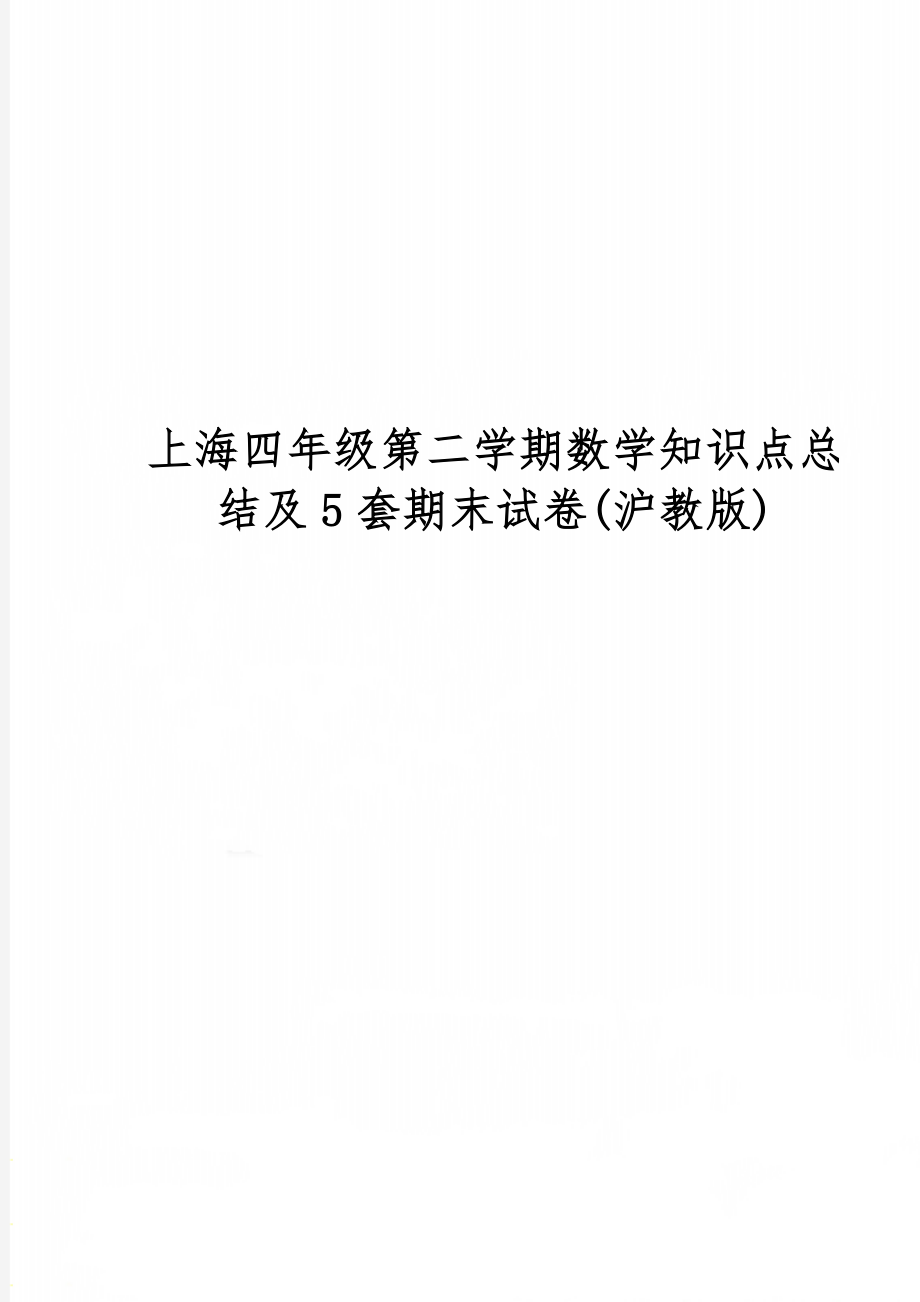 上海四年级第二学期数学知识点总结及5套期末试卷(沪教版)精品文档16页.doc_第1页