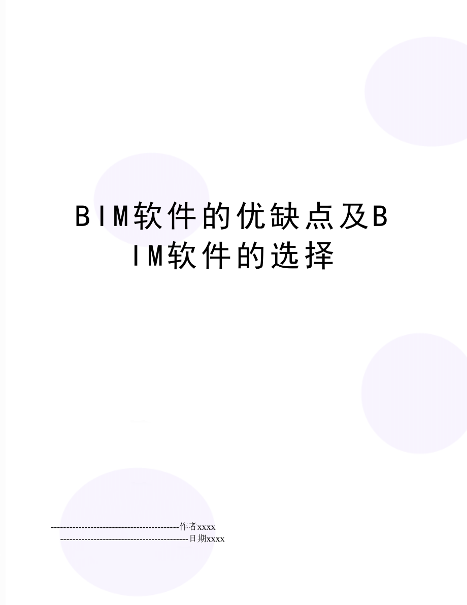 BIM软件的优缺点及BIM软件的选择.doc_第1页