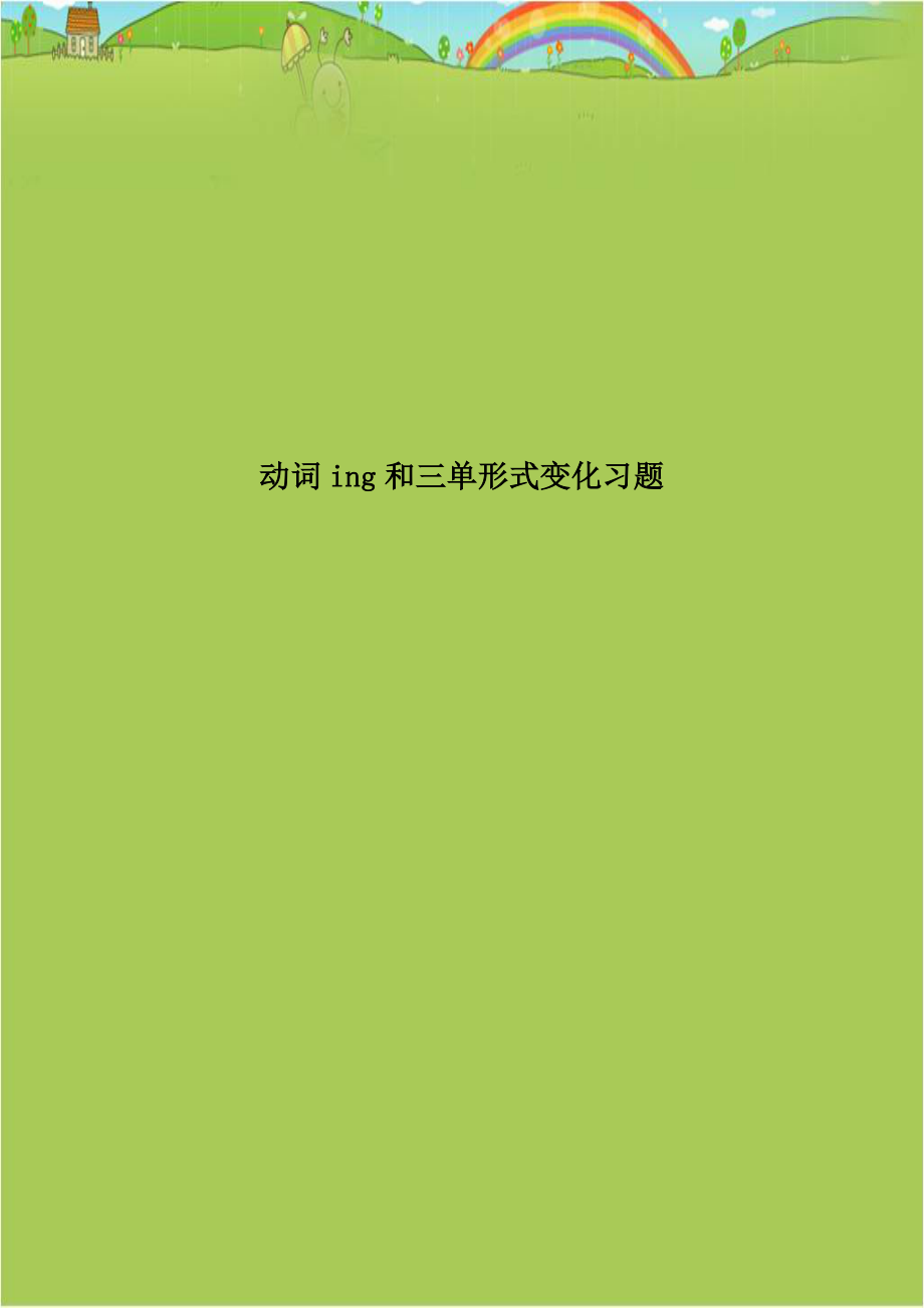 动词ing和三单形式变化习题.doc_第1页